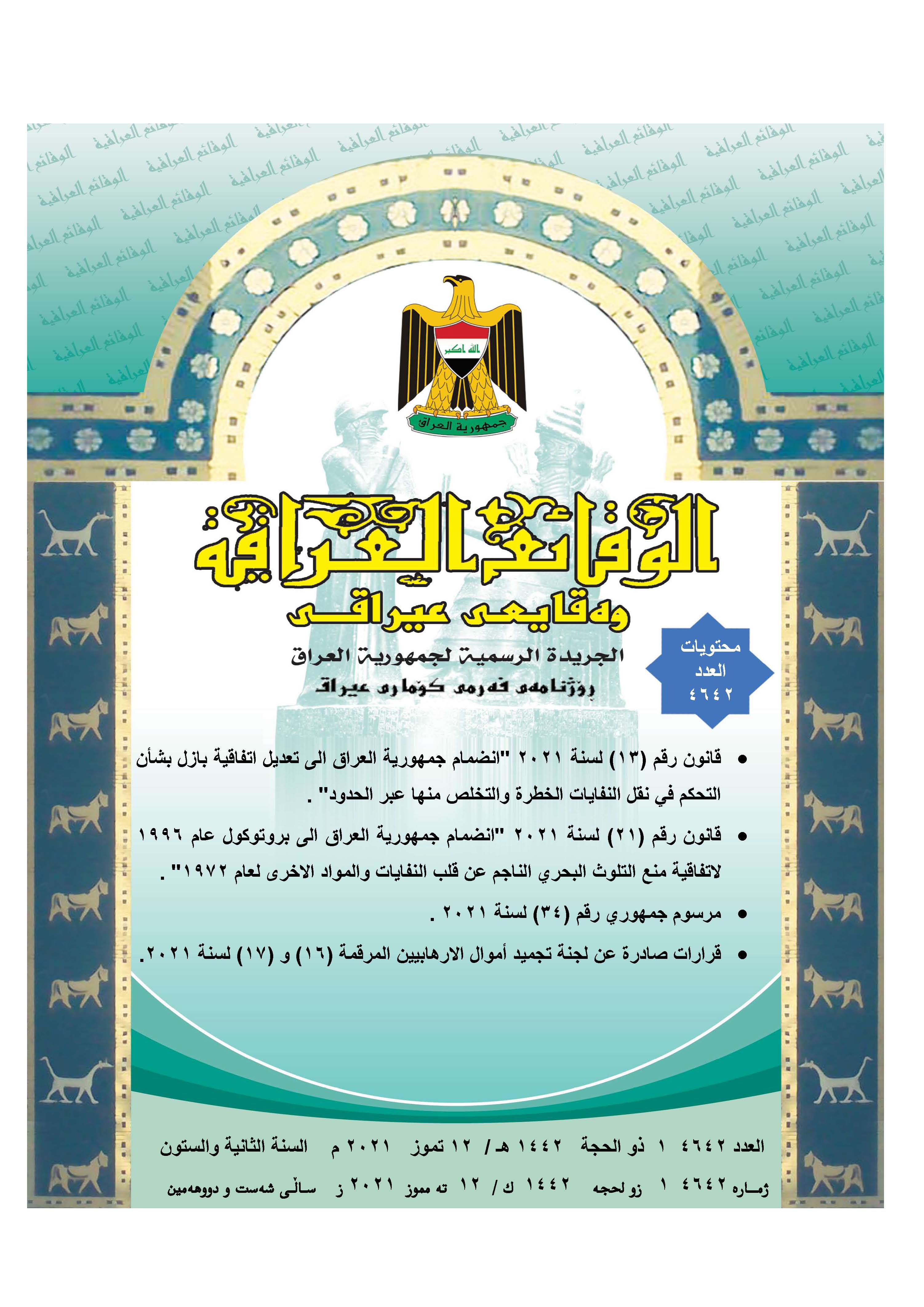 صدر العدد (4642) من جريدة الوقائع العراقية الصادر في 2021/7/12